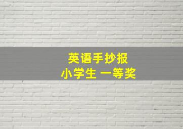 英语手抄报 小学生 一等奖